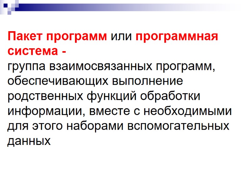 Пакет программ или программная система - группа взаимосвязанных программ, обеспечивающих выполнение родственных функций обработки Пакет программ или программная система - группа взаимосвязанных программ, обеспечивающих выполнение родственных функций обработки